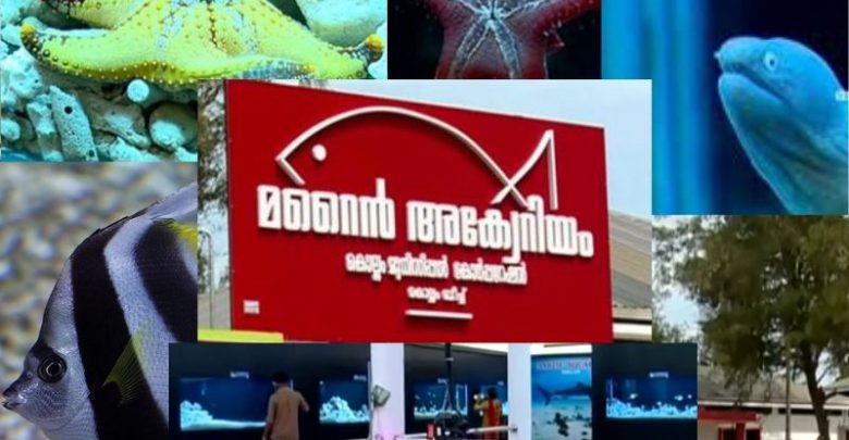 Kollam Corporation Marine Aquarium